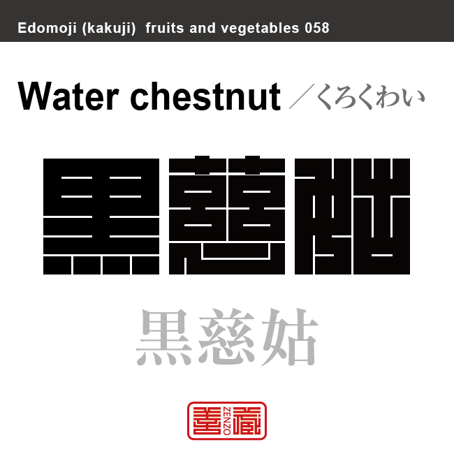 黒慈姑　くろくわい　野菜や果物の名前（漢字表記）を角字で表現してみました。該当する植物についても簡単に解説しています。