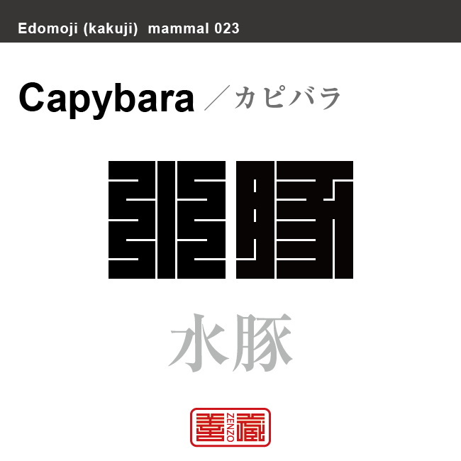 水豚　カピバラ　哺乳類の名前（漢字表記）を角字で表現してみました。該当する動物についても簡単に解説しています。