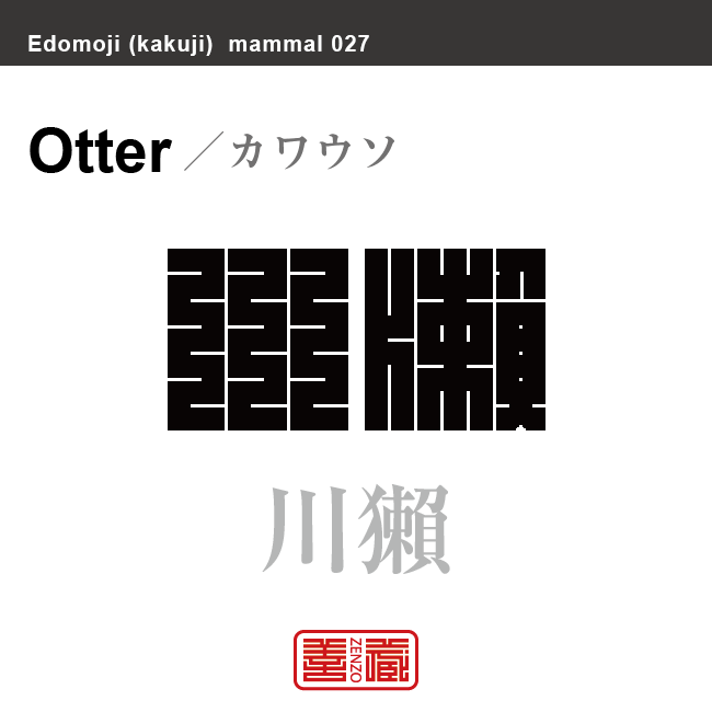 川獺　カワウソ　哺乳類の名前（漢字表記）を角字で表現してみました。該当する動物についても簡単に解説しています。