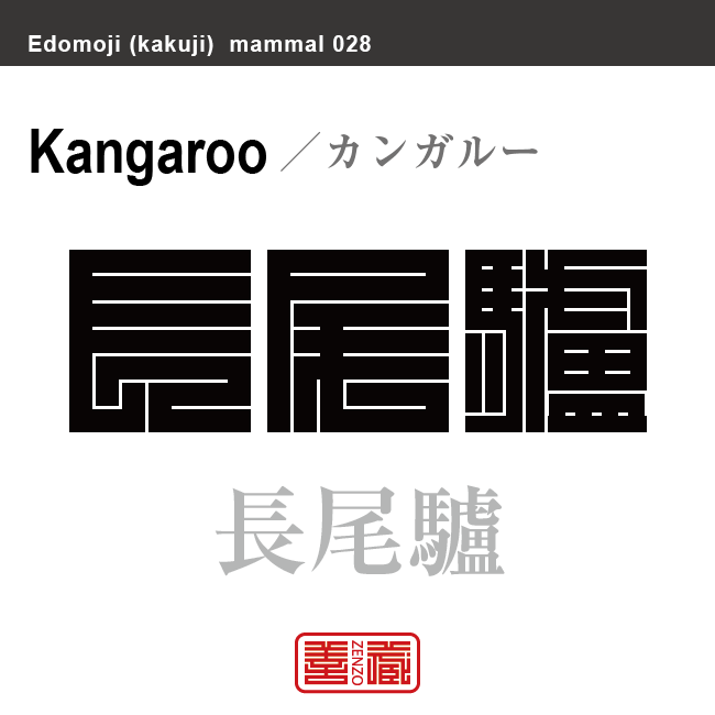 長尾驢　カンガルー　哺乳類の名前（漢字表記）を角字で表現してみました。該当する動物についても簡単に解説しています。