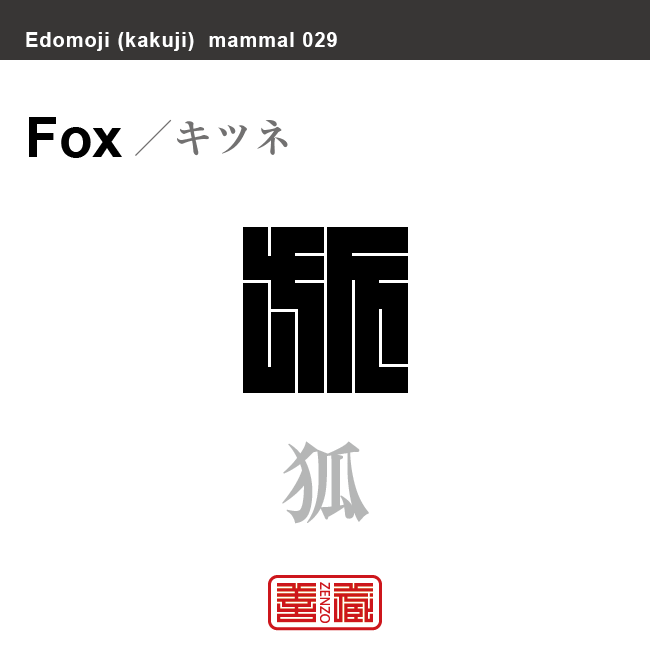 狐　キツネ　哺乳類の名前（漢字表記）を角字で表現してみました。該当する動物についても簡単に解説しています。