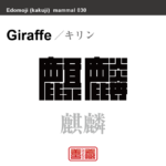 麒麟　キリン　哺乳類の名前（漢字表記）を角字で表現してみました。該当する動物についても簡単に解説しています。