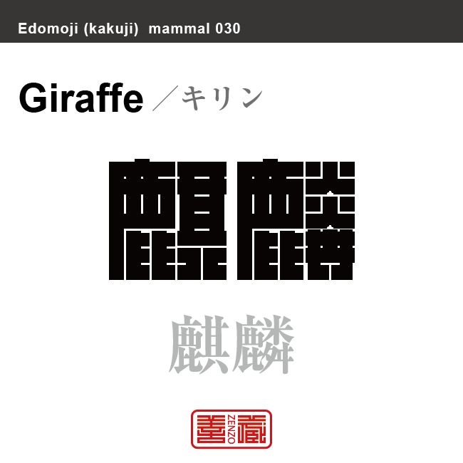 麒麟　キリン　哺乳類の名前（漢字表記）を角字で表現してみました。該当する動物についても簡単に解説しています。