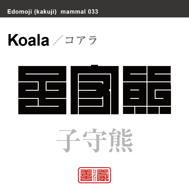 子守熊　コアラ　哺乳類の名前（漢字表記）を角字で表現してみました。該当する動物についても簡単に解説しています。