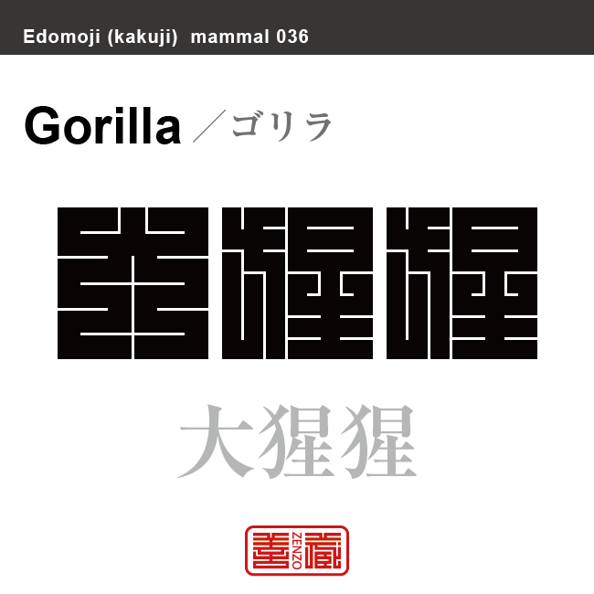 大猩猩　ゴリラ　哺乳類の名前（漢字表記）を角字で表現してみました。該当する動物についても簡単に解説しています。