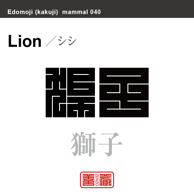 獅子　シシ　哺乳類の名前（漢字表記）を角字で表現してみました。該当する動物についても簡単に解説しています。