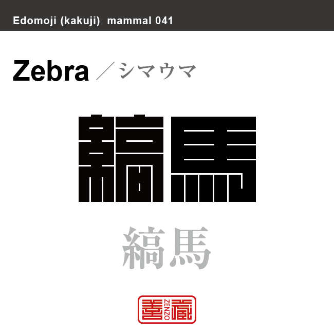 縞馬 斑馬　シマウマ　哺乳類の名前（漢字表記）を角字で表現してみました。該当する動物についても簡単に解説しています。