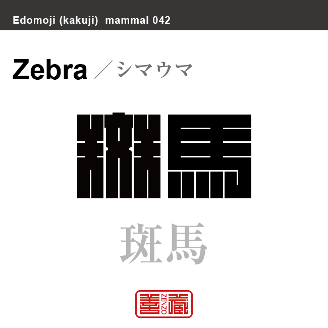 縞馬 斑馬　シマウマ　哺乳類の名前（漢字表記）を角字で表現してみました。該当する動物についても簡単に解説しています。