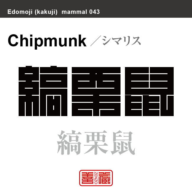 縞栗鼠　シマリス　哺乳類の名前（漢字表記）を角字で表現してみました。該当する動物についても簡単に解説しています。