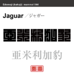 亜米利加豹　ジャガー　哺乳類の名前（漢字表記）を角字で表現してみました。該当する動物についても簡単に解説しています。