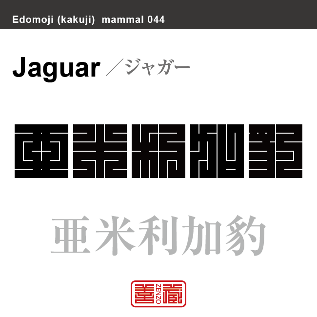 亜米利加豹　ジャガー　哺乳類の名前（漢字表記）を角字で表現してみました。該当する動物についても簡単に解説しています。