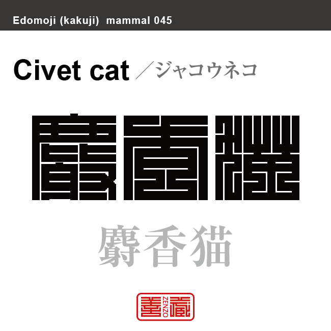 麝香猫　ジャコウネコ　哺乳類の名前（漢字表記）を角字で表現してみました。該当する動物についても簡単に解説しています。