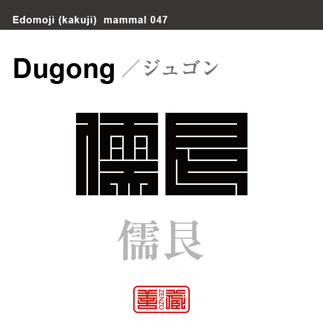 儒艮　ジュゴン　哺乳類の名前（漢字表記）を角字で表現してみました。該当する動物についても簡単に解説しています。