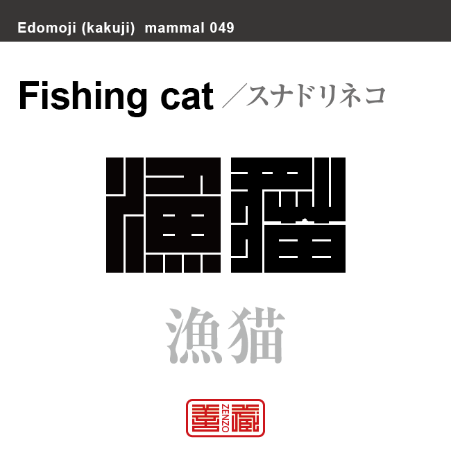 漁猫　スナドリネコ　哺乳類の名前（漢字表記）を角字で表現してみました。該当する動物についても簡単に解説しています。