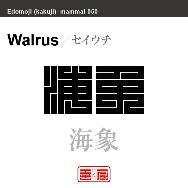 海象　セイウチ　哺乳類の名前（漢字表記）を角字で表現してみました。該当する動物についても簡単に解説しています。