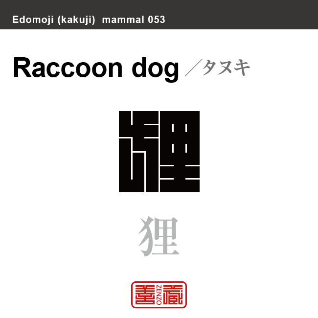 狸　タヌキ　哺乳類の名前（漢字表記）を角字で表現してみました。該当する動物についても簡単に解説しています。