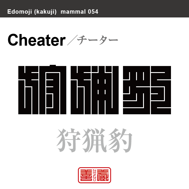 狩猟豹　チーター　哺乳類の名前（漢字表記）を角字で表現してみました。該当する動物についても簡単に解説しています。