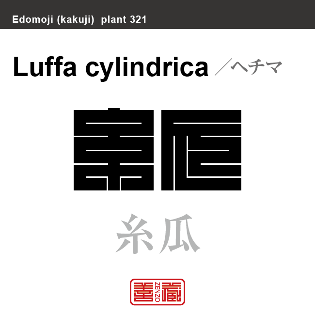 糸瓜　ヘチマ　花や植物の名前（漢字表記）を角字で表現してみました。該当する植物についても簡単に解説しています。