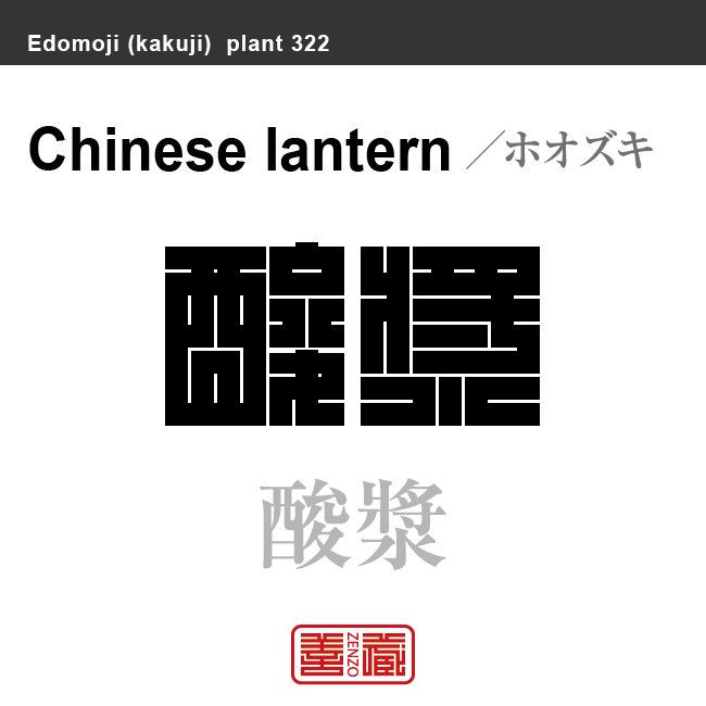 酸漿 鬼灯　ホオズキ　花や植物の名前（漢字表記）を角字で表現してみました。該当する植物についても簡単に解説しています。