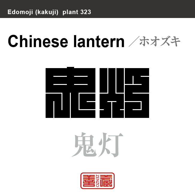 酸漿 鬼灯　ホオズキ　花や植物の名前（漢字表記）を角字で表現してみました。該当する植物についても簡単に解説しています。