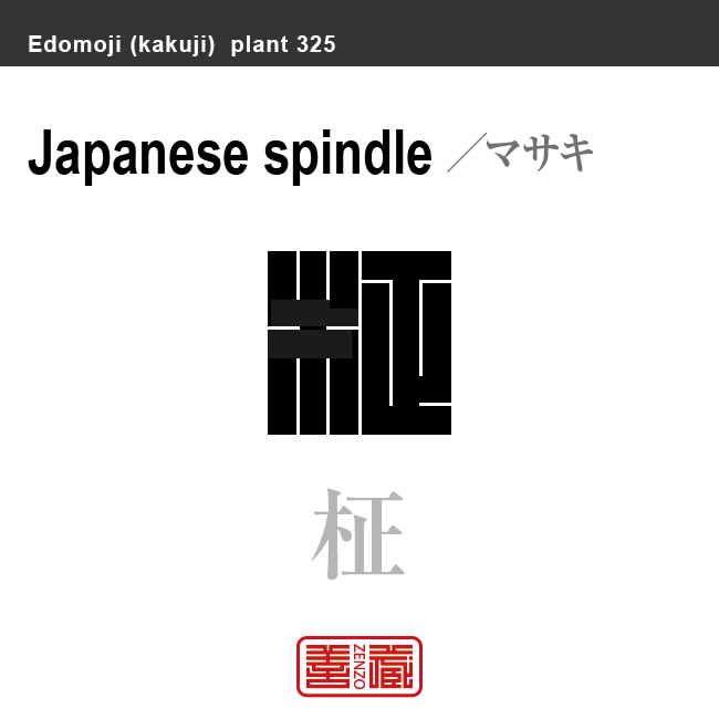 柾 正木　マサキ　花や植物の名前（漢字表記）を角字で表現してみました。該当する植物についても簡単に解説しています。