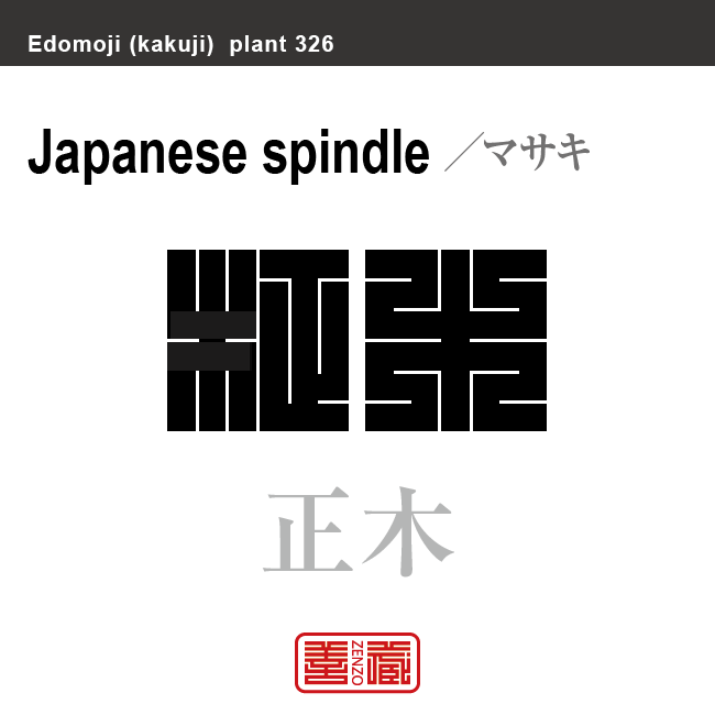 柾 正木　マサキ　花や植物の名前（漢字表記）を角字で表現してみました。該当する植物についても簡単に解説しています。