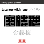 金縷梅 満作　マンサク　花や植物の名前（漢字表記）を角字で表現してみました。該当する植物についても簡単に解説しています。