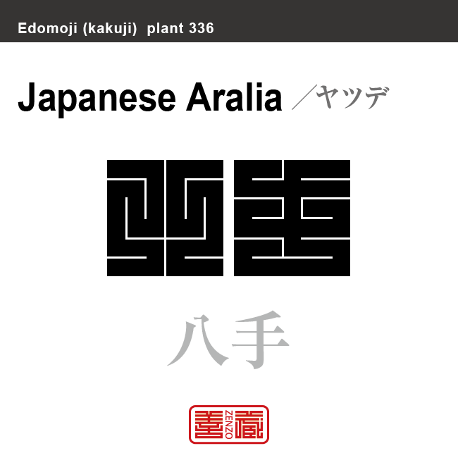 八手　ヤツデ　花や植物の名前（漢字表記）を角字で表現してみました。該当する植物についても簡単に解説しています。