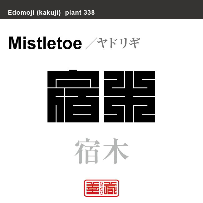 寄生木 宿木　ヤドリギ　花や植物の名前（漢字表記）を角字で表現してみました。該当する植物についても簡単に解説しています。