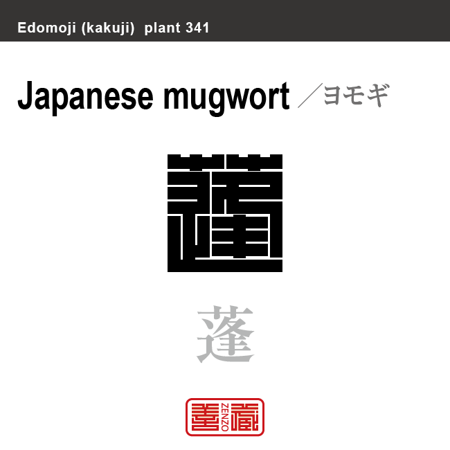 蓬　ヨモギ　花や植物の名前（漢字表記）を角字で表現してみました。該当する植物についても簡単に解説しています。