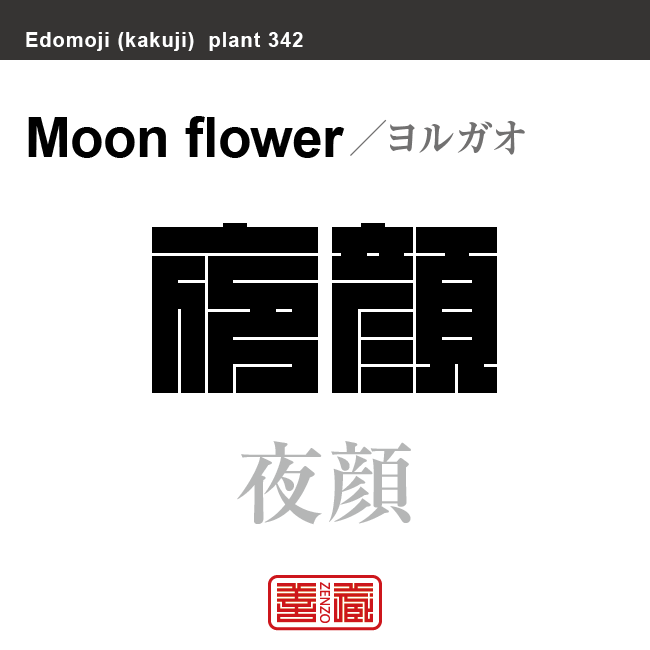 夜顔　ヨルガオ　花や植物の名前（漢字表記）を角字で表現してみました。該当する植物についても簡単に解説しています。