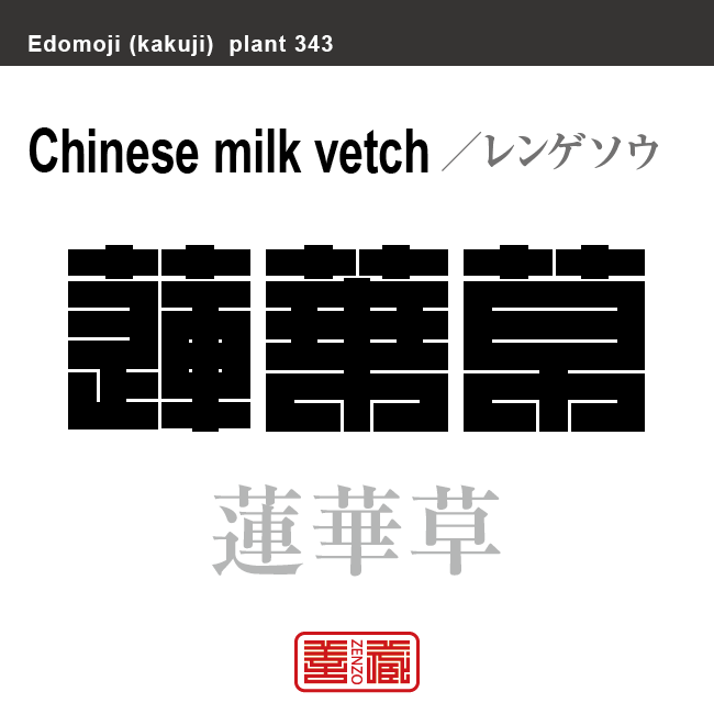 蓮華草　レンゲソウ　花や植物の名前（漢字表記）を角字で表現してみました。該当する植物についても簡単に解説しています。