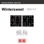 蝋梅 臘梅　ロウバイ　花や植物の名前（漢字表記）を角字で表現してみました。該当する植物についても簡単に解説しています。