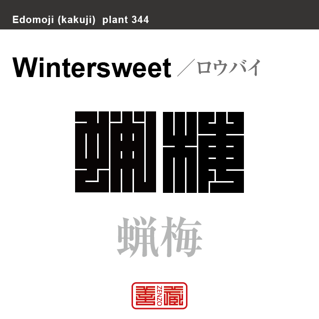 蝋梅 臘梅　ロウバイ　花や植物の名前（漢字表記）を角字で表現してみました。該当する植物についても簡単に解説しています。