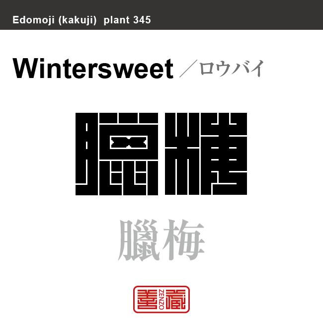 蝋梅 臘梅　ロウバイ　花や植物の名前（漢字表記）を角字で表現してみました。該当する植物についても簡単に解説しています。