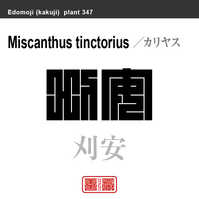 刈安 苅安 青茅　カリヤス　花や植物の名前（漢字表記）を角字で表現してみました。該当する植物についても簡単に解説しています。