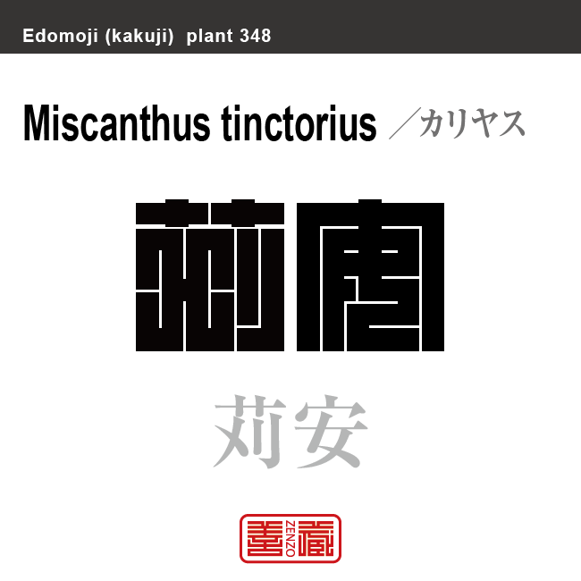 刈安 苅安 青茅　カリヤス　花や植物の名前（漢字表記）を角字で表現してみました。該当する植物についても簡単に解説しています。