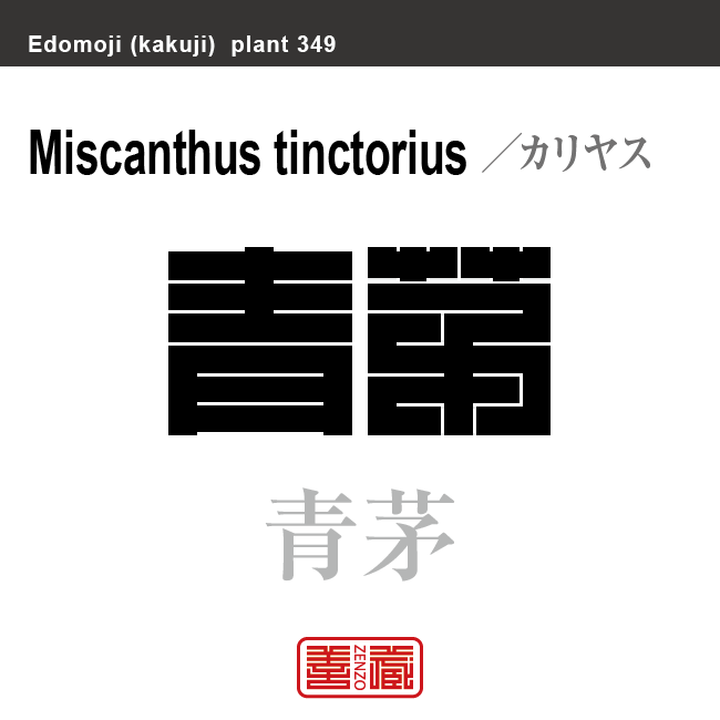 刈安 苅安 青茅　カリヤス　花や植物の名前（漢字表記）を角字で表現してみました。該当する植物についても簡単に解説しています。