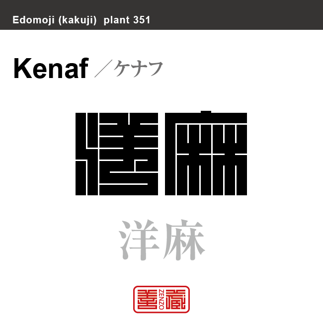 洋麻　ケナフ　花や植物の名前（漢字表記）を角字で表現してみました。該当する植物についても簡単に解説しています。