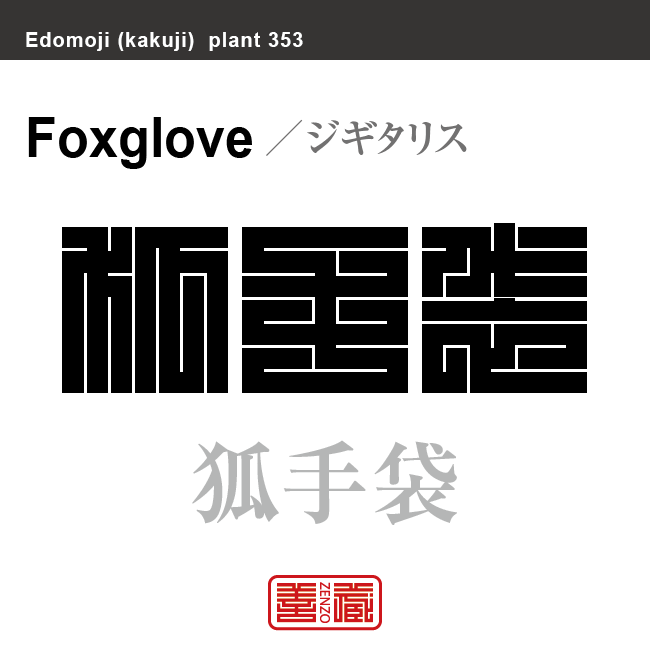 狐手袋　キツネノテブクロ ジギタリス　花や植物の名前（漢字表記）を角字で表現してみました。該当する植物についても簡単に解説しています。