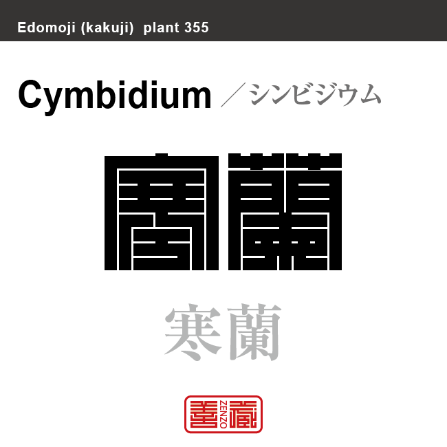 寒蘭　カンラン シンビジウム　花や植物の名前（漢字表記）を角字で表現してみました。該当する植物についても簡単に解説しています。