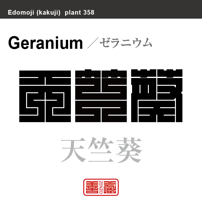 天竺葵　テンジクアオイ ゼラニウム　花や植物の名前（漢字表記）を角字で表現してみました。該当する植物についても簡単に解説しています。