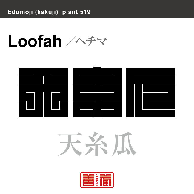 天糸瓜　ヘチマ　花や植物の名前（漢字表記）を角字で表現してみました。該当する植物についても簡単に解説しています。